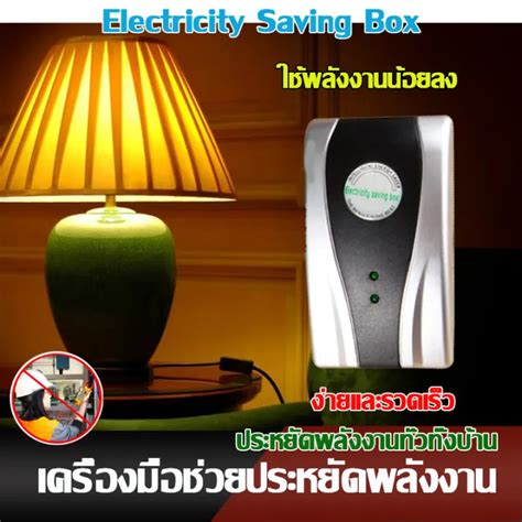 electricity saving box pantip|กล่องประหยัดไฟ (ELECTRICITY SAVING BOX) ช่วยได้จริงหรือ.